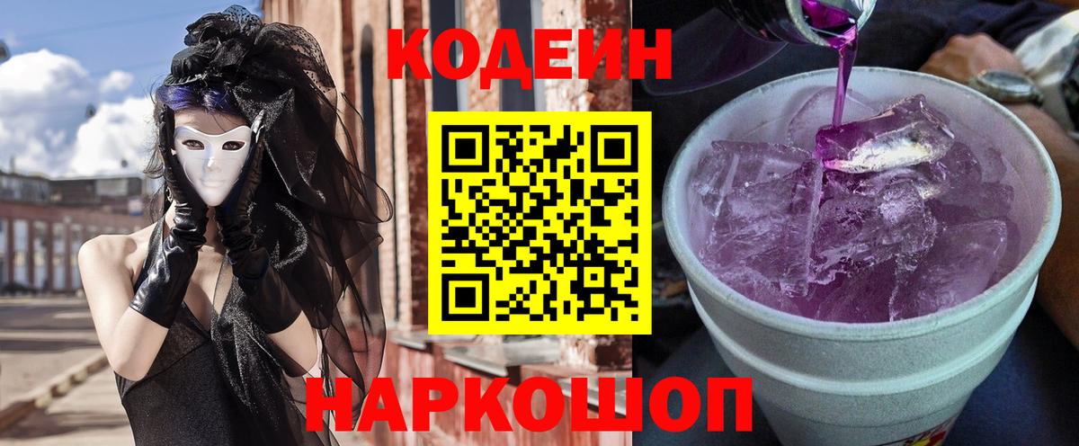 Саратов  Кодеин Purple Drank  Вход с VPN 
